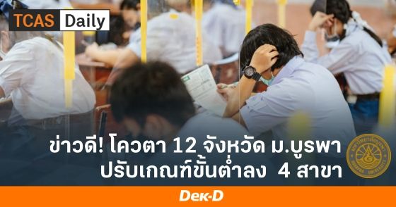 โควตา 12 จังหวัด ม.บูรพา ปรับเกณฑ์ขั้นต่ำลง 4 สาขา