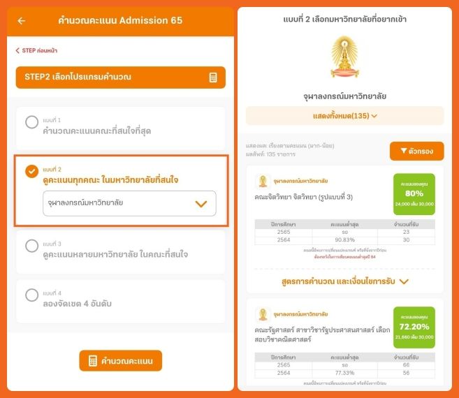 ฟังก์ชันดูคะแนนทุกคณะ ในมหาวิทยาลัยที่สนใจ