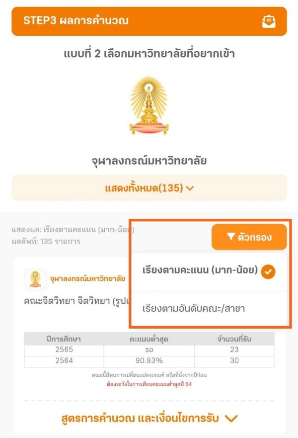 สามารถเลือกการแสดงผลได้ว่าคะเรียงตามคะแนนหรืออันดับคณะ/สาขา