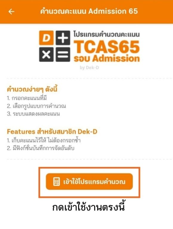 เมื่อเข้าระบบแล้ว กดใช้งานที่ปุ่ม "เข้าใช้โปรแกรมคำนวณ"