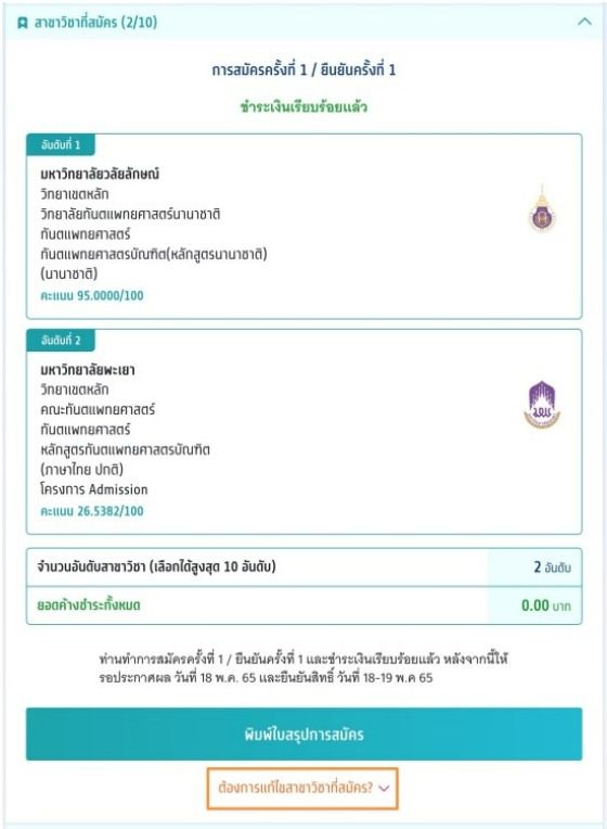 ปุ่ม ต้องการแก้ไขสาขาวิชาที่สมัคร อยู่ด้านล่างนี้