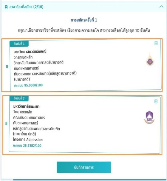 หากน้องๆ ทำการถึงแค่หน้าบันทึกรายการ สามารถเปลี่ยนแปลงการจัดอันดับกี่ครั้งก็ได้