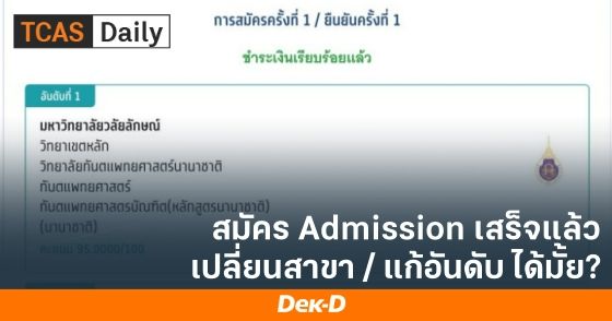 สมัครแอดมิชชั่นเสร็จแล้ว! เปลี่ยนสาขา/แก้อันดับ ได้มั้ย?
