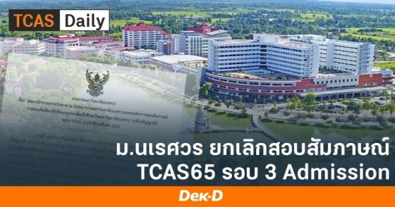 ม.นเรศวร ยกเลิกสอบสัมภาษณ์ TCAS65 รอบ 3 Admission