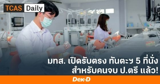 มทส. เปิดรับตรง ทันตะฯ สำหรับคนจบ ป.ตรี แล้ว!