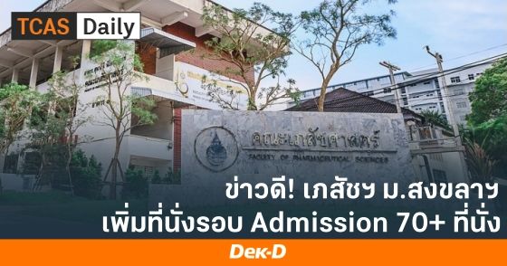 ข่าวดี! เภสัชฯ ม.สงขลาฯ เพิ่มที่นั่งรอบ Admisison กว่า 70 ที่นั่ง