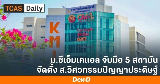 ม. CMKL จับมือ 5 สถาบัน จัดตั้งสถาบันวิศวกรรมปัญญาประดิษฐ์