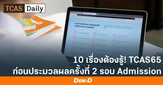 10 เรื่องต้องรู้! ก่อนประมวลผลครั้งที่ 2 รอบ Admission