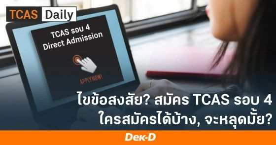 ไขข้อสงสัย? สมัคร TCAS รอบ 4 ใครสมัครได้บ้าง จะหลุดมั้ย?