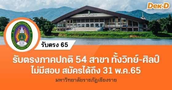 รับตรงภาคปกติ 54 สาขา ทั้งวิทย์-ศิลป์ มรภ.เชียงราย