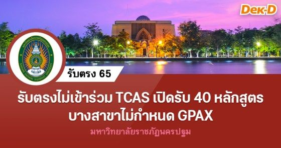 รับตรงไม่เข้าร่วม TCAS มรภ.นครปฐม เปิดรับ 40 หลักสูตร บางสาขาไม่กำหนด GPAX