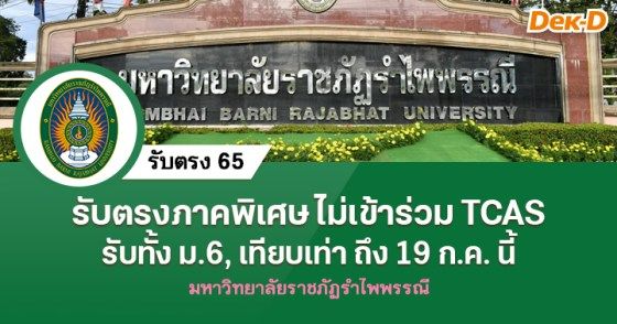 รับตรงภาคพิเศษ ไม่เข้าร่วม TCAS มรภ.รำไพพรรณี  รับถึง 19 ก.ค.นี้