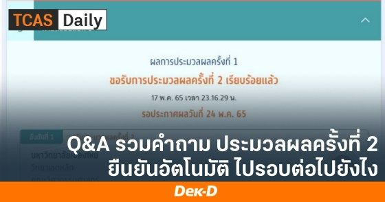 Q&A รวมคำถาม ประมวลผลครั้งที่ 2 ยืนยันอัตโนมัติ ไปรอบต่อไปยังไง