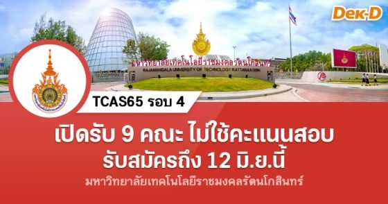 เปิดรับ 9 คณะ ไม่ใช้คะแนนสอบ มทร.รัตนโกสินทร์