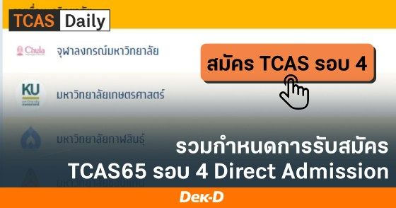 รวมกำหนดการรับสมัคร TCAS65 รอบ 4 Direct Admission