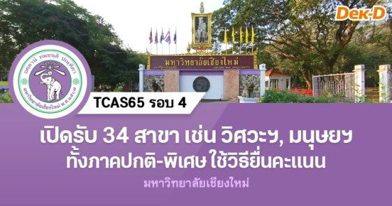 เปิดรับ 34 สาขา เช่น วิศวะฯ มนุษยฯ รอบ 4 ม.เชียงใหม่