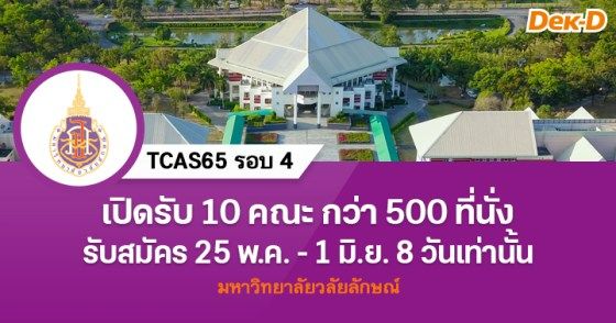 เปิดรับ 10 คณะ กว่า 500 ที่นั่ง TCAS65 รอบ 4 ม.วลัยลักษณ์