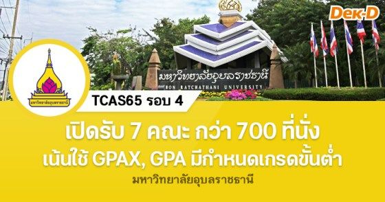 TCAS65 รอบ 4 ม.อุบลราชธานี เน้นใช้ GPAX, GPA ในการคัดเลือก
