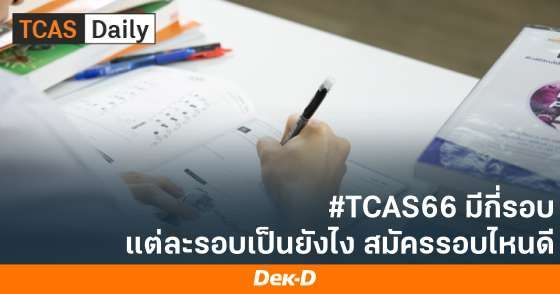 #TCAS66 มีกี่รอบ แต่ละรอบเป็นยังไง สมัครรอบไหนดี