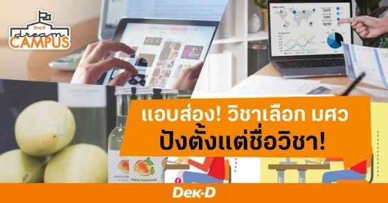 แอบส่อง! วิชาเลือก มศว ปังตั้งแต่ชื่อวิชา