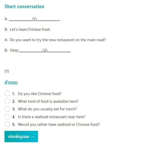 ข้อสอบ TGAT1 91 การสื่อสารภาษาอังกฤษ ข้อสอบแบบ เติมบทสนทนาแบบสั้น (Short conversations)