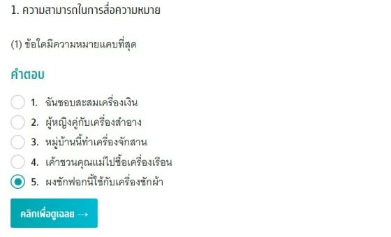 TGAT2 92 การคิดอย่างมีเหตุผล   ความสามารถทางภาษา ด้านความสามารถด้านการสื่อความหมาย