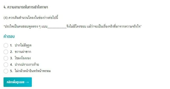 TGAT2 92 การคิดอย่างมีเหตุผล   ความสามารถทางภาษา ด้านความสามารถในการเข้าใจภาษา