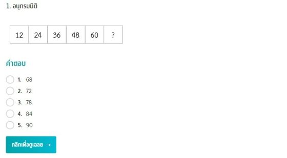TGAT2 92 การคิดอย่างมีเหตุผล   ความสามารถด้านตัวเลข ด้านอนุกรมมิติ