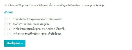 ข้อสอบ TGAT3 93 สมรรถนะการทำงาน วิชาความเป็นพลเมือง ความมีส่วนร่วม