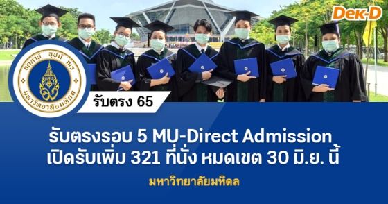 รับตรงรอบ 5 MU-Direct Admission