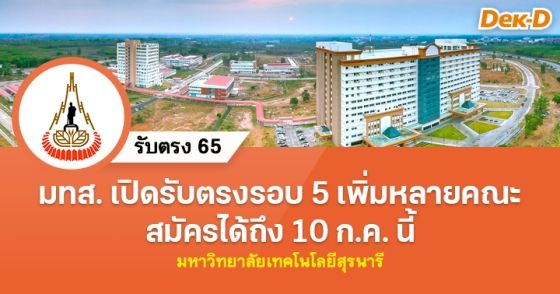 ม.เทคโนโลยีสุรนารี เปิดรับตรงรอบ 5 หลายคณะ