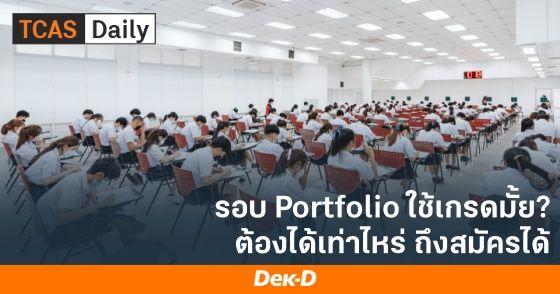 รอบ Portfolio ใช้เกรดมั้ย ต้องได้เท่าไหร่ ถึงสมัครได้