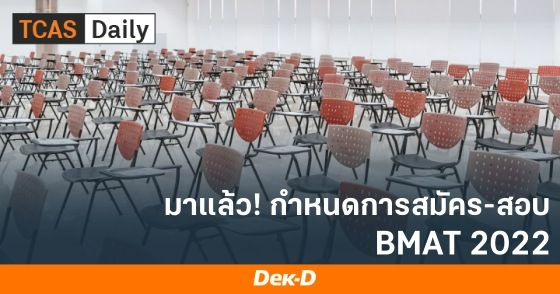 มาแล้ว กำหนดการสมัคร-สอบ BMAT2022