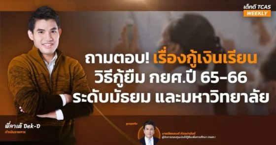 ถามตอบ! เรื่องกู้เงินเรียน กยศ. 65-66