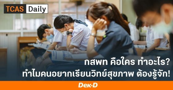 กสพท คือใคร ทำอะไร? ทำไมคนอยากเรียนวิทย์สุขภาพ ต้องรู้จัก!