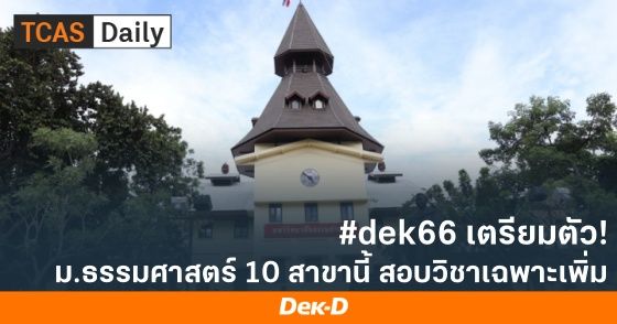 #dek66 เตรียมตัว ม.ธรรมศาสตร์ 10 สาขานี้ ต้องสอบวิชาเฉพาะเพิ่ม