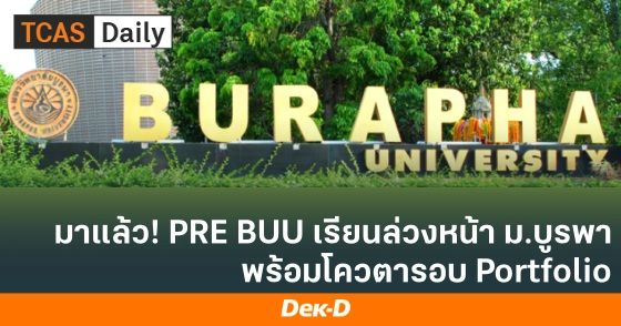 มาแล้ว! PRE BUU เรียนล่วงหน้า ม.บูรพา พร้อมโควตารอบ Portfolio