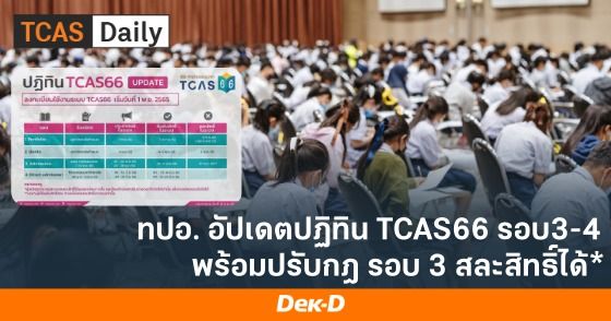 ทปอ.อัปเดตปฏิทิน TCAS66 รอบ 3-4 พร้อมปรับกฎรอบ 3 สละสิทธิ์ได้