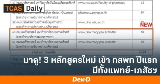 มาดู! 3 หลักสูตรใหม่ เข้า กสพท ปีแรก มีทั้งแพทย์-เภสัชฯ