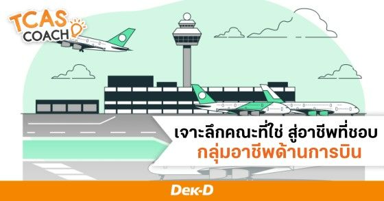 เจาะลึกคณะที่ใช่ สู่อาชีพที่ชอบ กลุ่มอาชีพด้านการบิน