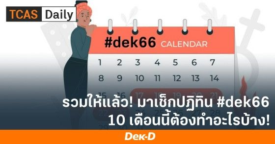 รวมให้แล้ว! มาเช็กปฏิทิน #dek66 10 เดือนนี้ต้องทำอะไรบ้าง