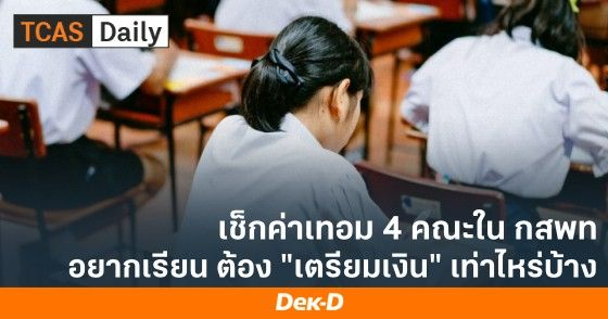 เช็กค่าเทอม 4 คณะใน กสพท อยากเรียนต้อง "เตรียมเงิน" เท่าไหร่บ้าง