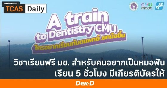 วิชาเรียนฟรี ม.เชียงใหม่ สำหรับคนอยากเป็นหมอฟัน