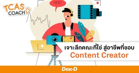 เจาะลึกคณะที่ใช่ สู่อาชีพที่ชอบ Content Creator