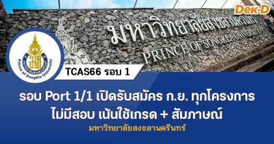 รอบ portfolio 1/1 ม.สงขลาฯ ไม่มีอบ เน้นใช้เกรด + สัมภาษณ์