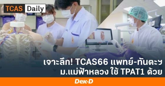 เจาะลึก! TCAS66 แพทย์-ทันตะฯ ม.แม่ฟ้าหลวง ใช้ TPAT1 ด้วย