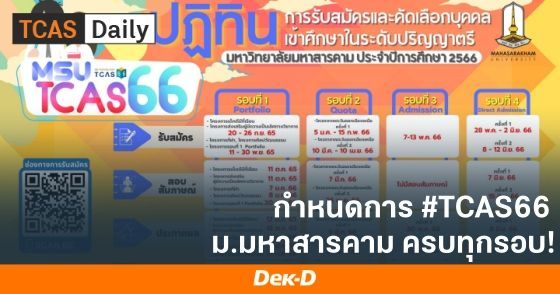 กำหนดการ #TCAS66 ม.มหาสารคาม ครบทุกรอบ!