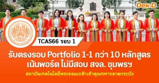 รับตรงรอบ Portfolio รอบ 1-1 ส.ลาดกระบัง กว่า 10 หลักสูตร