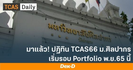 มาแล้ว! ปฏิทิน TCAS66 ม.ศิลปากร ทั้ง 3 รอบ