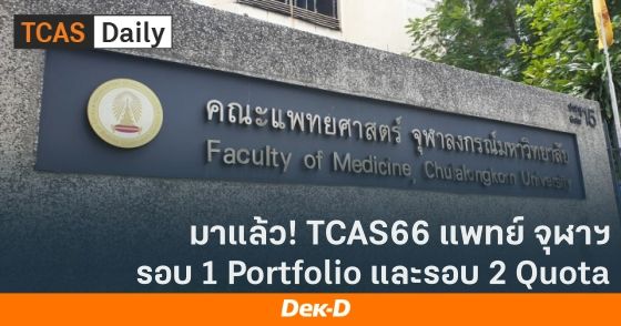 TCAS66 คณะแพทยศาสตร์ จุฬาฯ รอบ 1 และ 2 